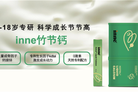 inne竹节钙新品在京东健康上线销售 助力6-18岁年龄段科学分阶补钙