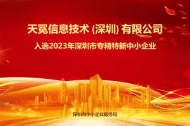 天冕科技获评“深圳市专精特新中小企业”