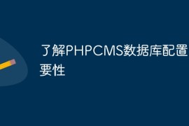了解PHPCMS数据库配置的重要性