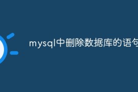 mysql中删除数据库的语句是
