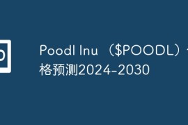 Poodl Inu （$POODL）价格预测2024