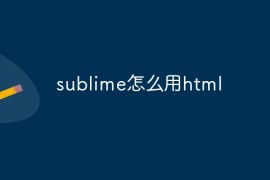 sublime怎么用html