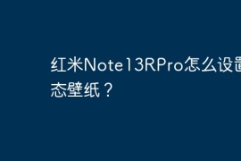红米Note13RPro怎么设置动态壁纸？