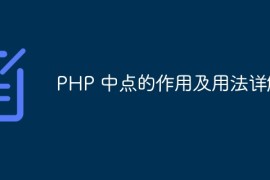 PHP 中点的作用及用法详解