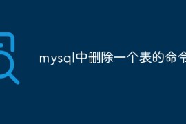 mysql中删除一个表的命令