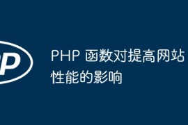 PHP 函数对提高网站性能的影响