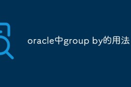 oracle中group by的用法