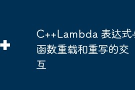 C++Lambda 表达式与函数重载和重写的交互