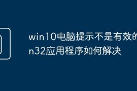 win10电脑提示不是有效的win32应用程序如何解决