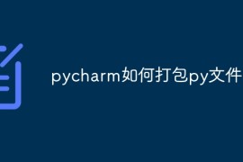 pycharm如何打包py文件