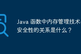 Java 函数中内存管理技术与安全性的关系是什么？