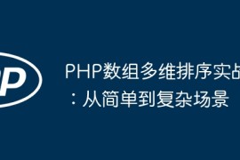 PHP数组多维排序实战：从简单到复杂场景