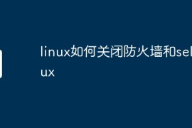 linux如何关闭防火墙和selinux