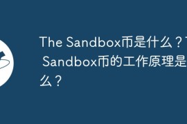 The Sandbox币是什么？The Sandbox币的工作原理是什么？