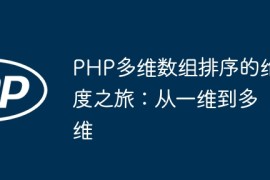 PHP多维数组排序的维度之旅：从一维到多维