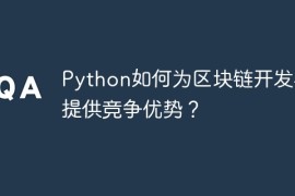 Python如何为区块链开发者提供竞争优势？
