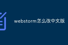 webstorm怎么改中文版