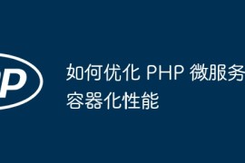 如何优化 PHP 微服务容器化性能