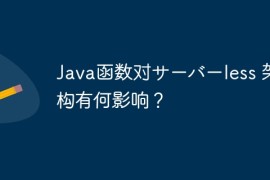 Java函数对サーバーless 架构有何影响？