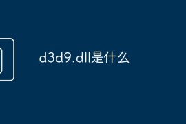 d3d9.dll是什么