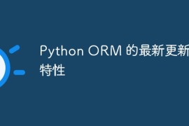 Python ORM 的最新更新和特性