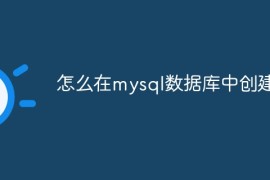 怎么在mysql数据库中创建表