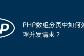 PHP数组分页中如何处理并发请求？