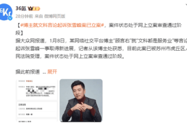 张雪峰因“文科都是服务业”言论被起诉：法院已立案