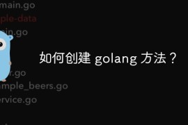如何创建 golang 方法？
