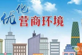 芜湖市优化营商环境条例2023最新版【全文】