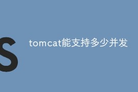 tomcat能支持多少并发
