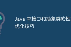 Java 中接口和抽象类的性能优化技巧