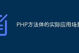 PHP方法体的实际应用场景