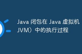 Java 闭包在 Java 虚拟机（JVM）中的执行过程
