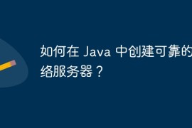 如何在 Java 中创建可靠的网络服务器？