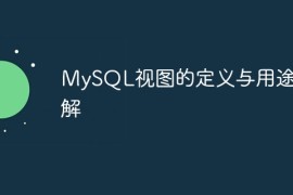 MySQL视图的定义与用途详解