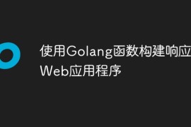 使用Golang函数构建响应式Web应用程序