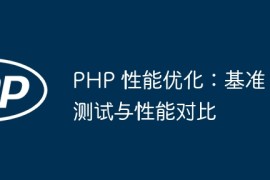 PHP 性能优化：基准测试与性能对比