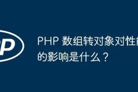 PHP 数组转对象对性能的影响是什么？