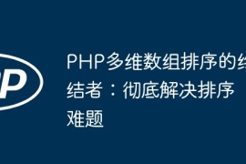 PHP多维数组排序的终结者：彻底解决排序难题