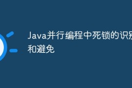 Java并行编程中死锁的识别和避免