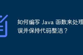 如何编写 Java 函数来处理错误并保持代码整洁？