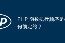 PHP 函数执行顺序是如何确定的？