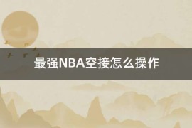 nba2k13空接：篮球游戏中的绝世神技揭秘 