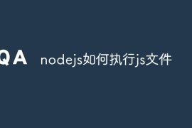 nodejs如何执行js文件