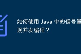 如何使用 Java 中的信号量实现并发编程？