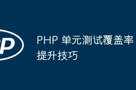 PHP 单元测试覆盖率提升技巧