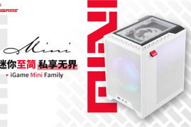 七彩虹iGame Mini Family小钢炮主机上市！独特显卡视窗辨识度极高