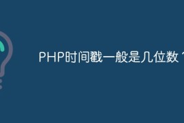 PHP时间戳一般是几位数？