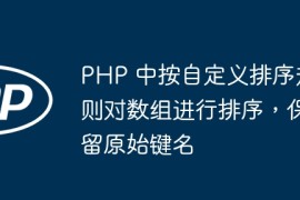 PHP 中按自定义排序规则对数组进行排序，保留原始键名